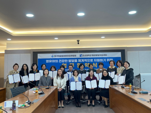 광주광역시 동구 국공립어린이집 협의회-조선대학교 통합발달지원센터 업무협약(MOU) 체결